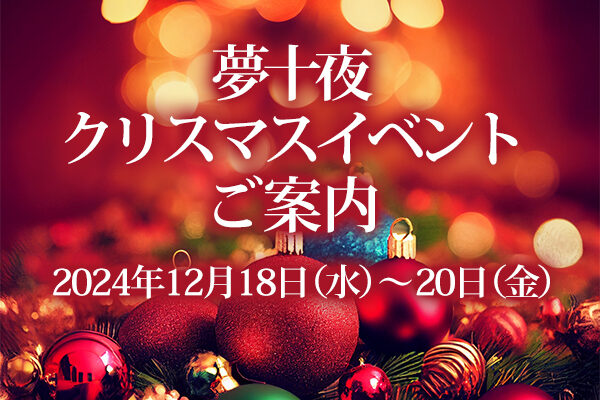 神戸三ノ宮、カラオケスナック夢十夜｜2024年クリスマスイベント開催